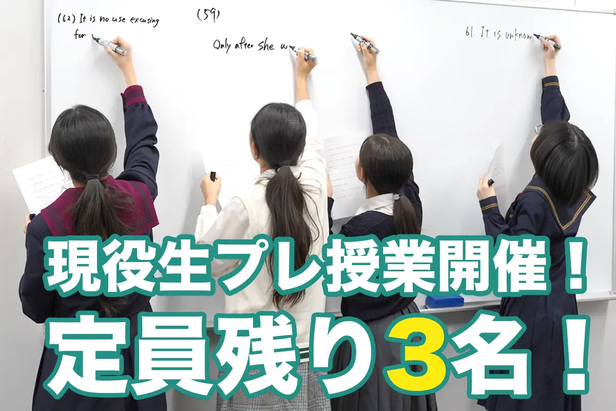 現役生が対象『寺島よしきの英語プレ授業』2026年度入試で現役合格するために〜