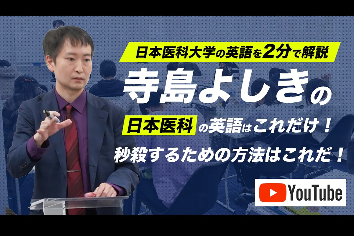 【動画】日本医科大学2024の英語を２分で解説〜寺島よしき先生〜